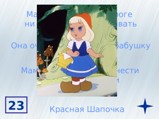 Мама велела ей в дороге  ни с кем не разговаривать Она очень любила свою бабушку Мама попросила её отнести  бабушке пирожки 23 Красная Шапочка 