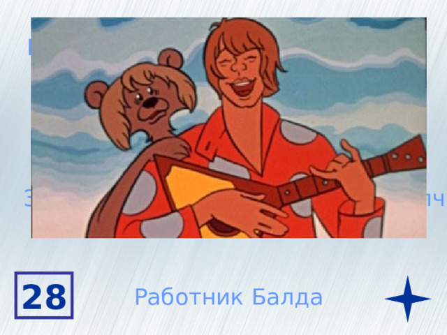 На обед он ел одну только полбу Получал оброк с чертей За работу расплатился тремя щелчками 28 Работник Балда 