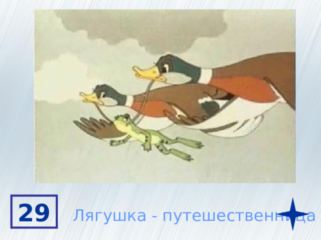 Живет на болоте Мечтала полететь на юг Путешествовала с утками 29 Лягушка - путешественница 