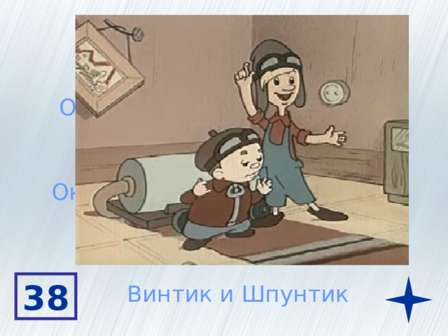 Это друзья Незнайки Они оба великие механики Они смастерили автомобиль 38 Винтик и Шпунтик 