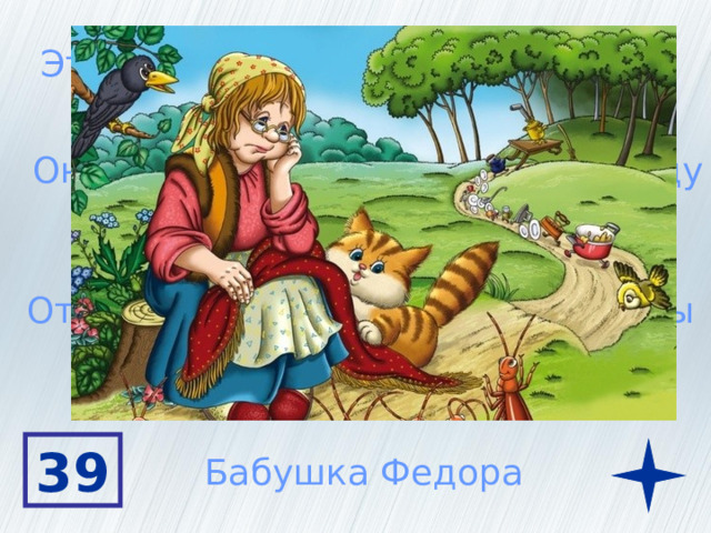 Эта героиня книги К.Чуковского Она обещала перемыть всю посуду От нее сбежали и чашки и стаканы 39 Бабушка Федора 
