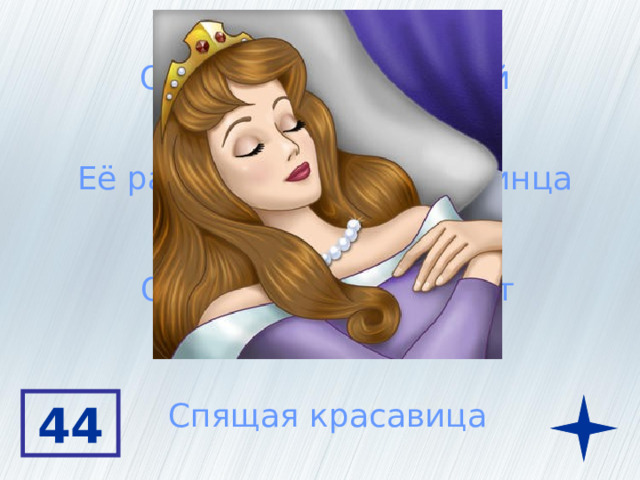 Она была принцессой Её разбудил поцелуй принца Она проспала 100 лет Спящая красавица 44 