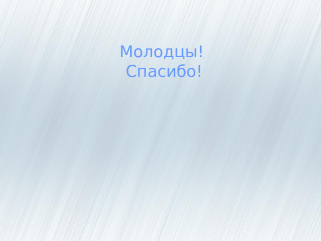 Молодцы!  Спасибо! 