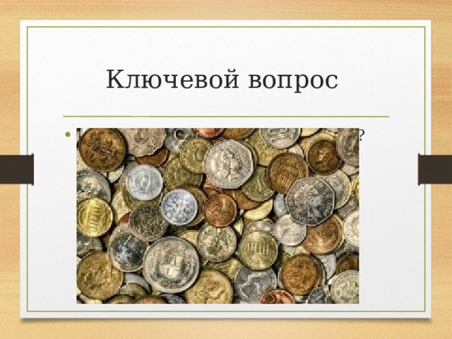 Ключевой вопрос  Почему все монеты похожи? 