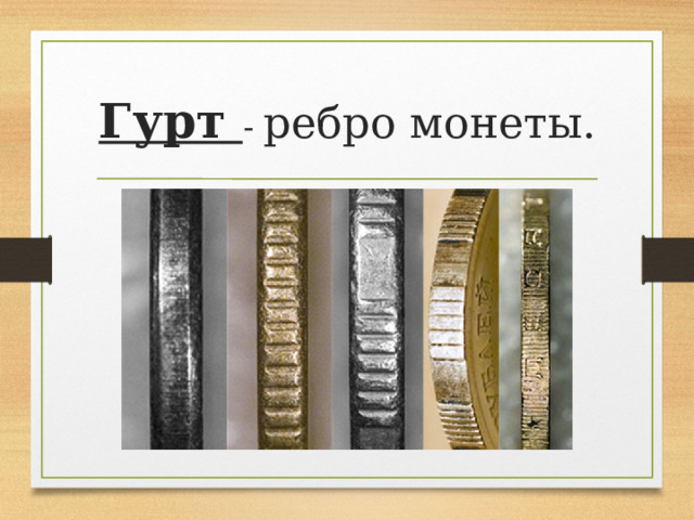Гурт - ребро монеты. 