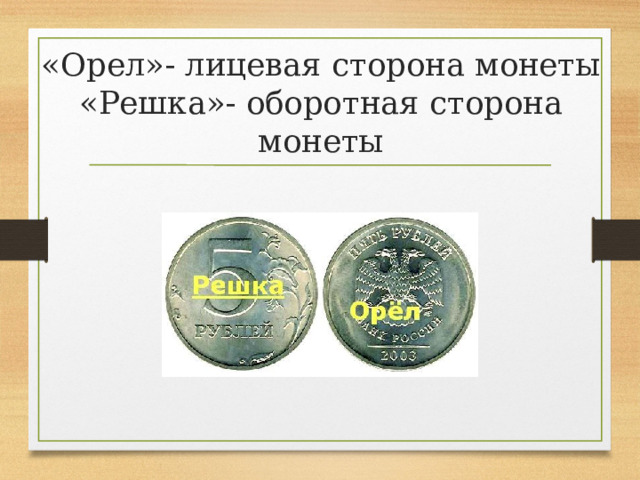 «Орел»- лицевая сторона монеты  «Решка»- оборотная сторона монеты 