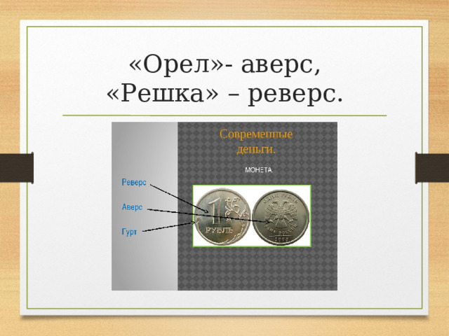 «Орел»- аверс,  «Решка» – реверс. 