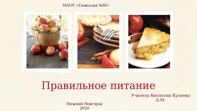 МАОУ «Гимназия №80» ПРИМЕЧАНИЕ. Чтобы заменить рисунок, просто выделите и удалите его. Затем щелкните значок вставки рисунка, чтобы заменить его собственным изображением. Правильное питание Учитель биологии Кузяева А.М. Нижний Новгород 2020  