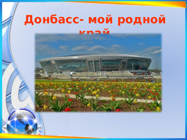 Донбасс- мой родной край . 