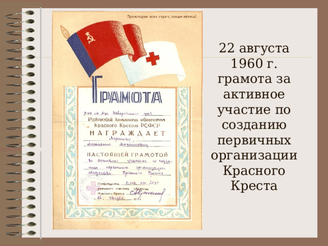 22 августа 1960 г. грамота за активное участие по созданию первичных организации Красного Креста 