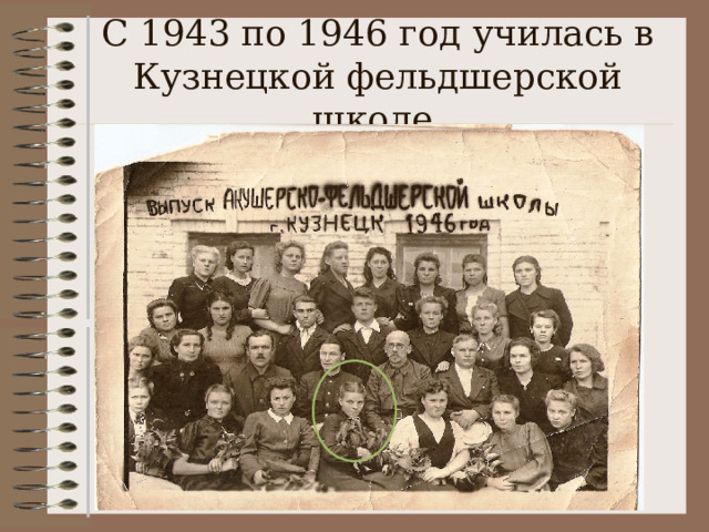 С 1943 по 1946 год училась в Кузнецкой фельдшерской школе 