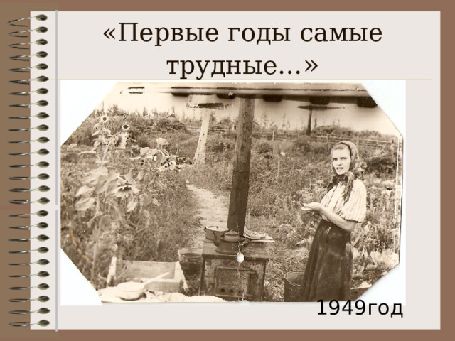 «Первые годы самые трудные… » 1949год 