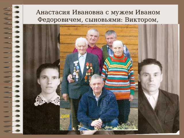 Анастасия Ивановна с мужем Иваном Федоровичем, сыновьями: Виктором, Александром и Константином; 1952 г. 