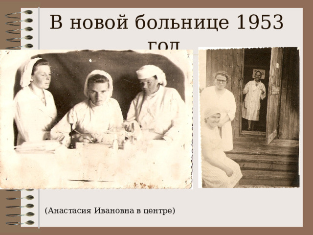 В новой больнице 1953 год. (Анастасия Ивановна в центре) 