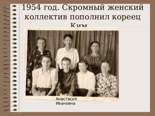 1954 год. Скромный женский коллектив пополнил кореец Ким… Анастасия Ивановна 