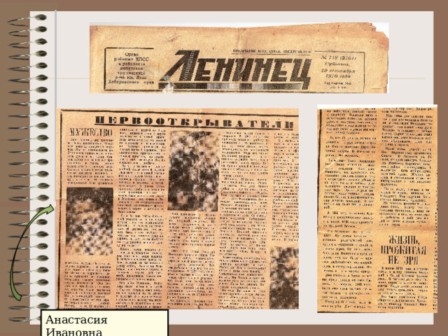 Анастасия Ивановна 