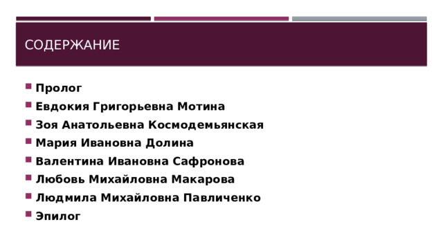 Содержание Пролог Евдокия Григорьевна Мотина Зоя Анатольевна Космодемьянская Мария Ивановна Долина Валентина Ивановна Сафронова Любовь Михайловна Макарова Людмила Михайловна Павличенко Эпилог 