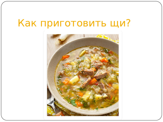 Как приготовить щи? 