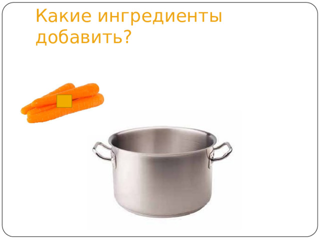 Какие ингредиенты добавить? 