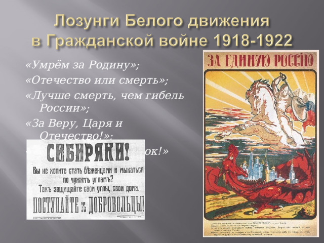 «Умрём за Родину»; «Отечество или смерть»; «Лучше смерть, чем гибель России»; «За Веру, Царя и Отечество!»; «Законность и порядок!» 