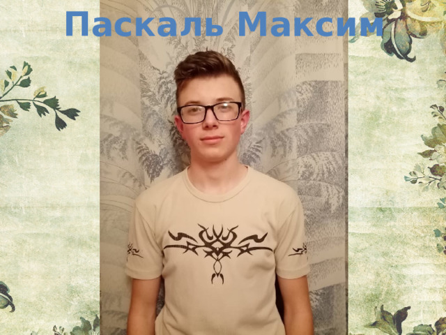Паскаль Максим 