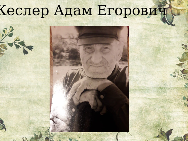 Кеслер Адам Егорович 
