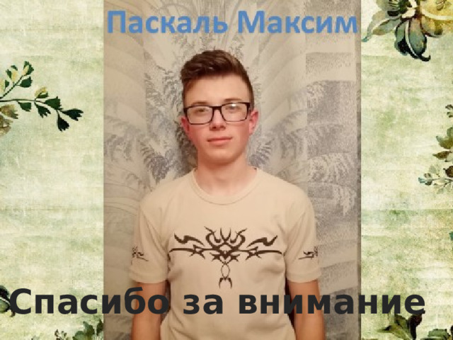 Спасибо за внимание 