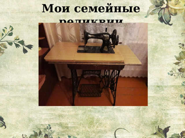 Мои семейные реликвии 