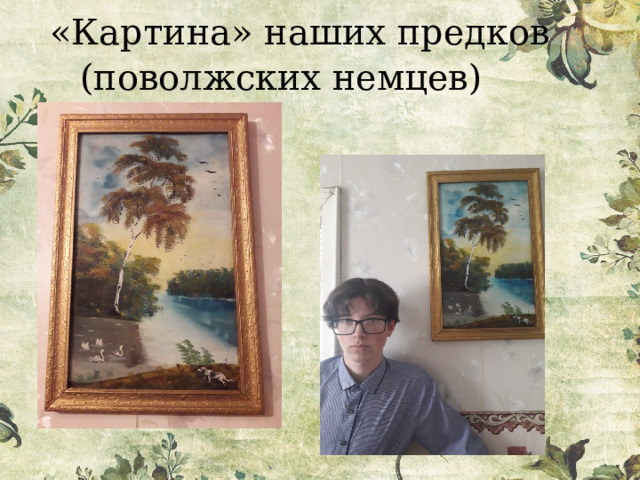  «Картина» наших предков (поволжских немцев) 