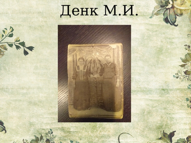  Денк М.И. 