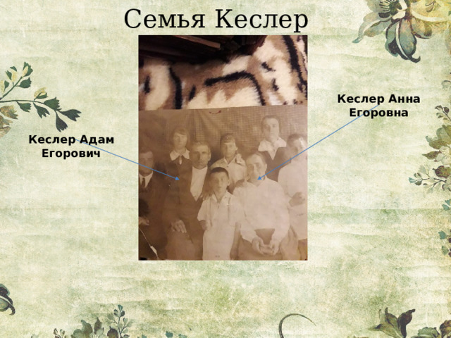 Семья Кеслер Кеслер Анна Егоровна Кеслер Адам Егорович 