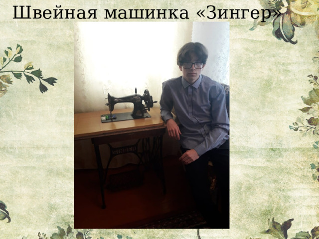 Швейная машинка «Зингер» 