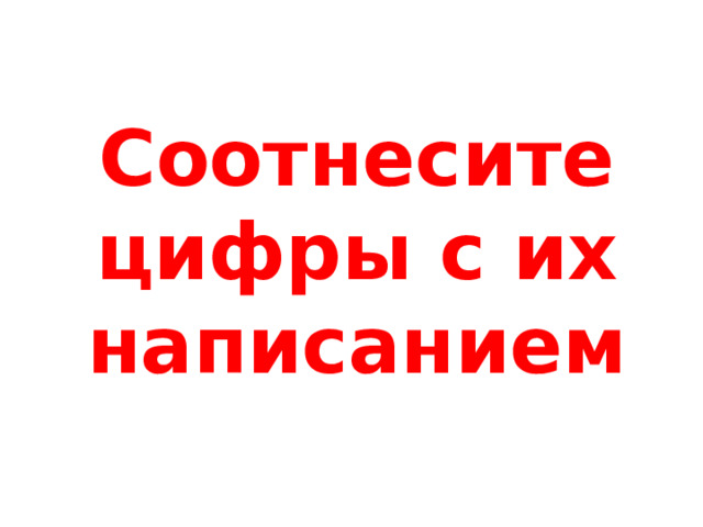 Соотнесите цифры с их написанием 