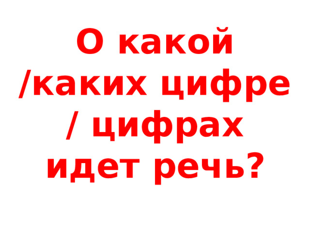 О какой /каких цифре / цифрах идет речь? 