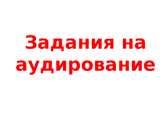Задания на аудирование 