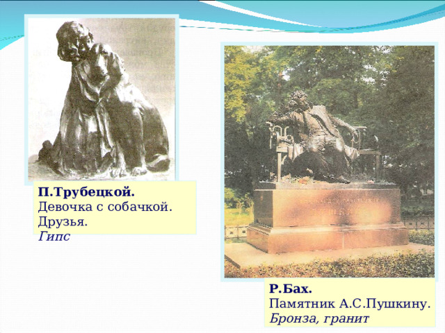П.Трубецкой. Девочка с собачкой. Друзья. Гипс Слайд 17 Р.Бах. Памятник А.С.Пушкину. Бронза, гранит  
