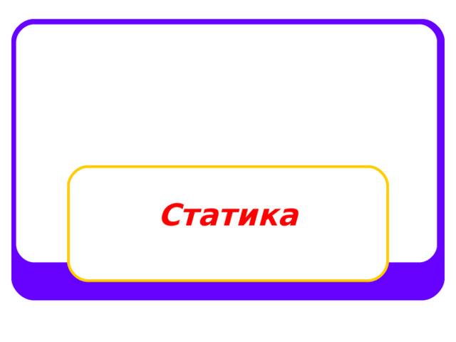Статика 