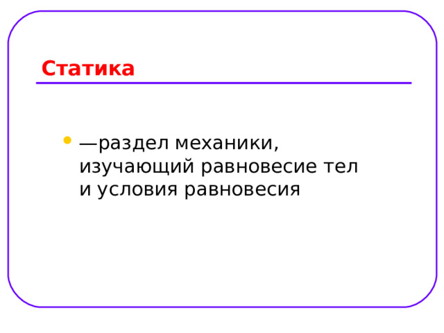 Статика 