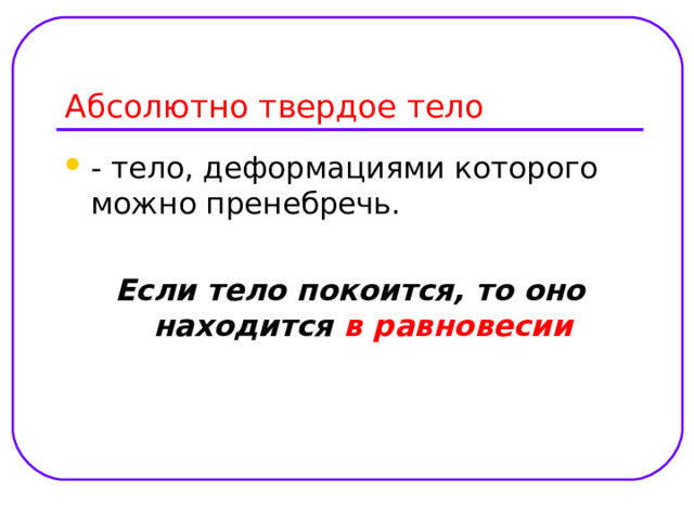Если тело покоится, то оно находится в равновесии 