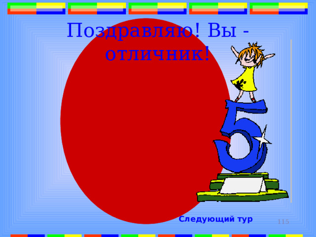 Поздравляю! Вы - отличник! Следующий тур 