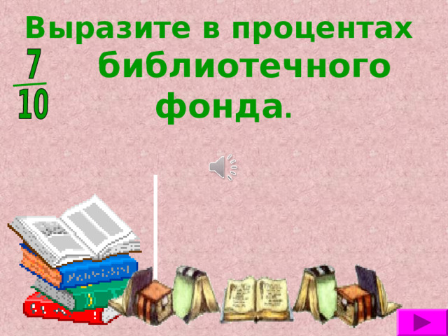Выразите в процентах   библиотечного фонда . 