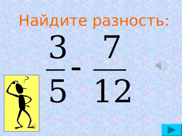 Найдите разность:   