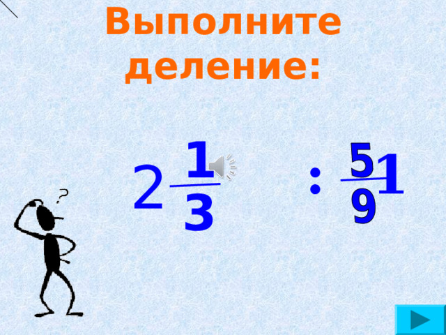 Выполните деление:  :  1   1  2 3  