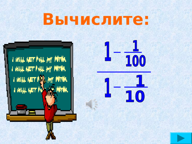 Вычислите: 
