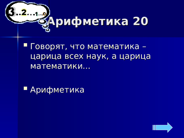 Арифметика 20 Говорят, что математика – царица всех наук, а царица математики… Арифметика 