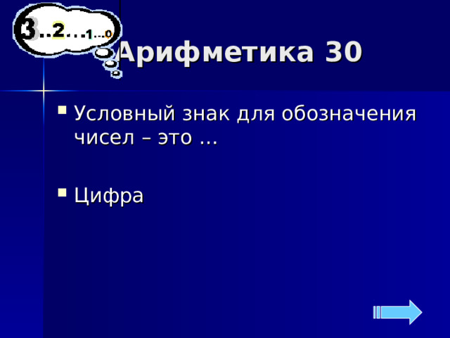 Арифметика 30 Условный знак для обозначения чисел – это … Цифра 