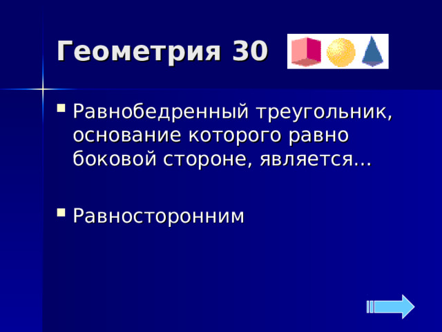 Геометрия 30 Равнобедренный треугольник, основание которого равно боковой стороне, является… Равносторонним 
