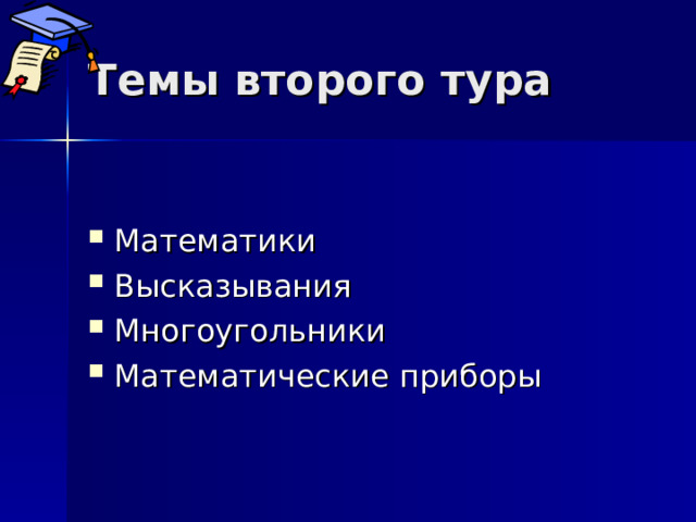 Темы второго тура Математики Высказывания Многоугольники Математические приборы 