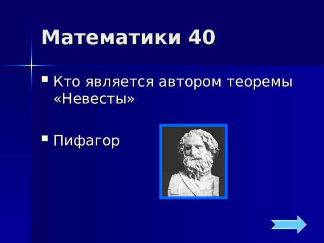 Математики 40 Кто является автором теоремы «Невесты» Пифагор 