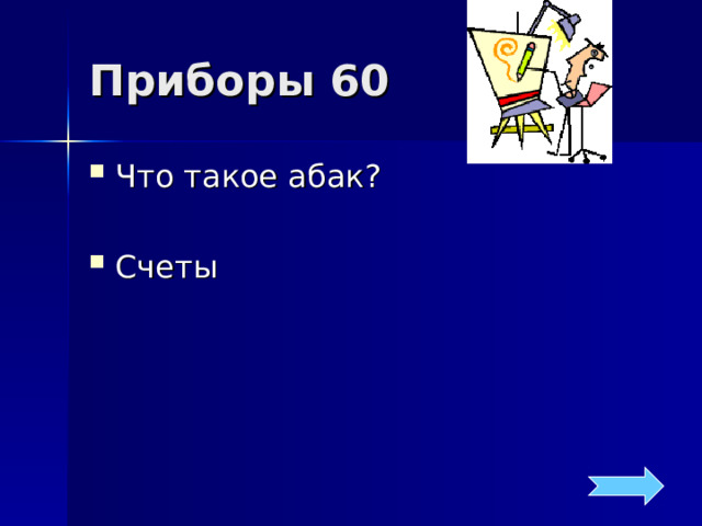 Приборы 60 Что такое абак? Счеты 